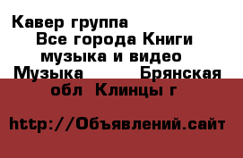 Кавер группа“ Funny Time“ - Все города Книги, музыка и видео » Музыка, CD   . Брянская обл.,Клинцы г.